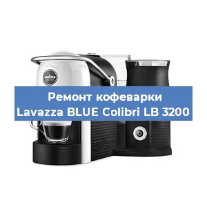Чистка кофемашины Lavazza BLUE Colibri LB 3200 от кофейных масел в Москве